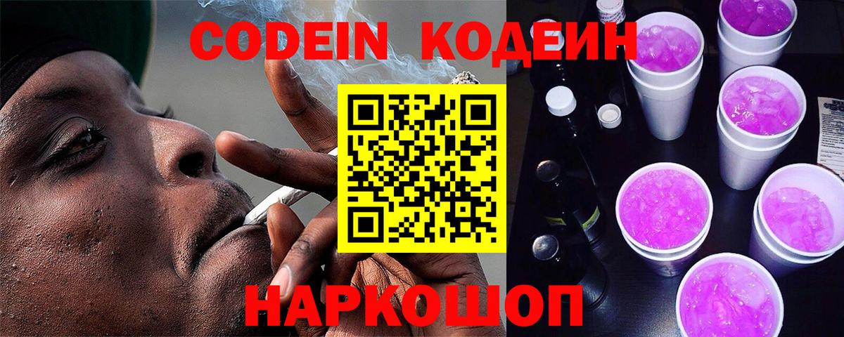 Кодеиновый сироп Lean напиток Lean (лин)  Вход с VPN  Кострома  Кодеин Purple Drank 